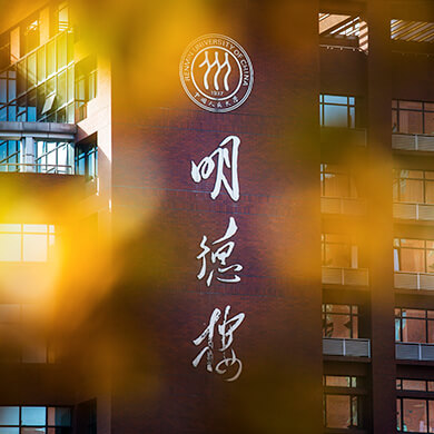 明德楼
